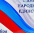 С Днем народного единства - Управление соцзащиты населения