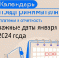 Календарь предпринимателя на январь 2024 года. - Прохоровский район