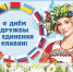 День дружбы и единения славян - Музей-заповедник Прохоровское поле