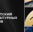 Уважаемые друзья, коллеги, победители и участники грантовых конкурсов Президентского фонда культурных инициатив! - Управление культуры и туризма
