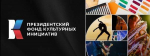 Уважаемые друзья, коллеги, победители и участники грантовых конкурсов Президентского фонда культурных инициатив!