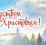 С Рождеством Христовым! - Музей-заповедник Прохоровское поле