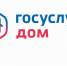 Приложение «Госуслуги Дом» теперь доступно владельцам частных домов и домов блокированной застройки. - Прохоровский район