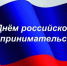 С Днём российского предпринимательства!. - Прохоровский район