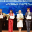 Вячеслав Гладков поделился итогами всероссийского конкурса «Первый учитель» - Сетевое издание Прохоровские истоки