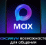 Мессенджер МАХ — это быстрая и лёгкая платформа для пользователей и цифровая площадка для бизнеса. - Прохоровский район
