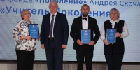 Три педагога из Прохоровского района стали лауреатами премии фонда «Поколение» Андрея Скоча. - Сетевое издание Прохоровские истоки