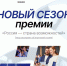 Премия «Россия — страна возможностей» ищет истории тех, кто двигает страну вперёд - Управление культуры и туризма