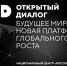 Стартовал конкурс эссе в рамках Открытого диалога «Будущее мира: Новая платформа глобального роста». - Прохоровский район