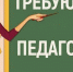 Имеются вакансии в общеобразовательных учреждениях Прохоровского района. - Управление образования