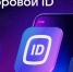 О применении сервиса Цифрового ID МАХ в торговых объектах. - Прохоровский район