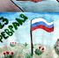 Поздравление с Днем защитника Отечества! - Управление соцзащиты населения