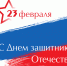 С Днём защитника Отечества! - Управление соцзащиты населения