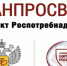Роспотребнадзор о просветительском проекте – Лекторий «Санпросвет» - Управление образования