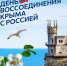 18 марта 2014 года между Российской Федерацией и Республикой Крым подписан исторический Договор о вхождении Республики Крым в состав России и образовании на её территории новых субъектов - Управление культуры и туризма