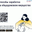 Способы заработка на общедомовом имуществе. - Прохоровский район