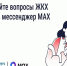 📲 Решайте вопросы ЖКХ через мессенджер MAX. - Прохоровский район